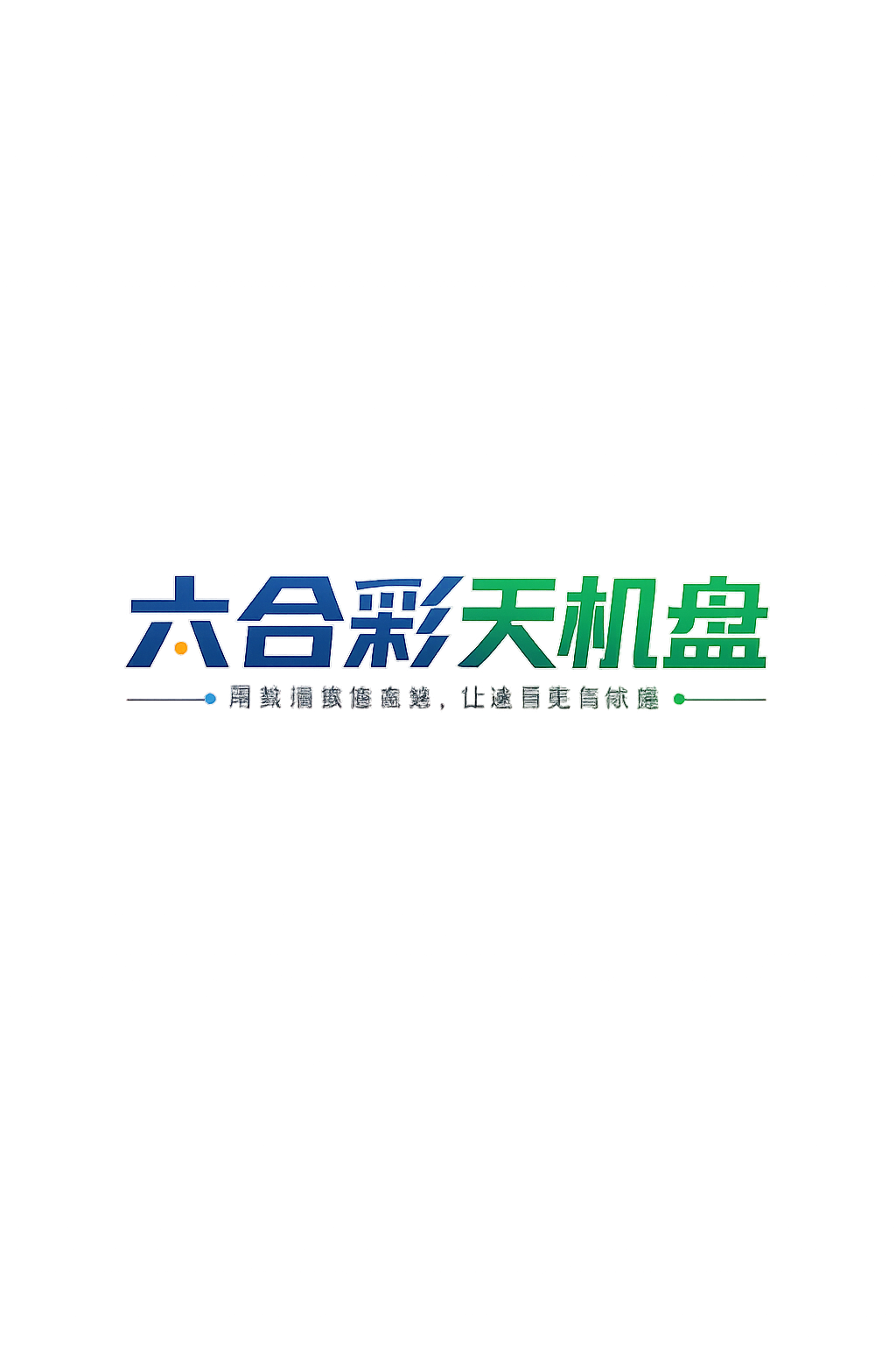 六合彩天机盘